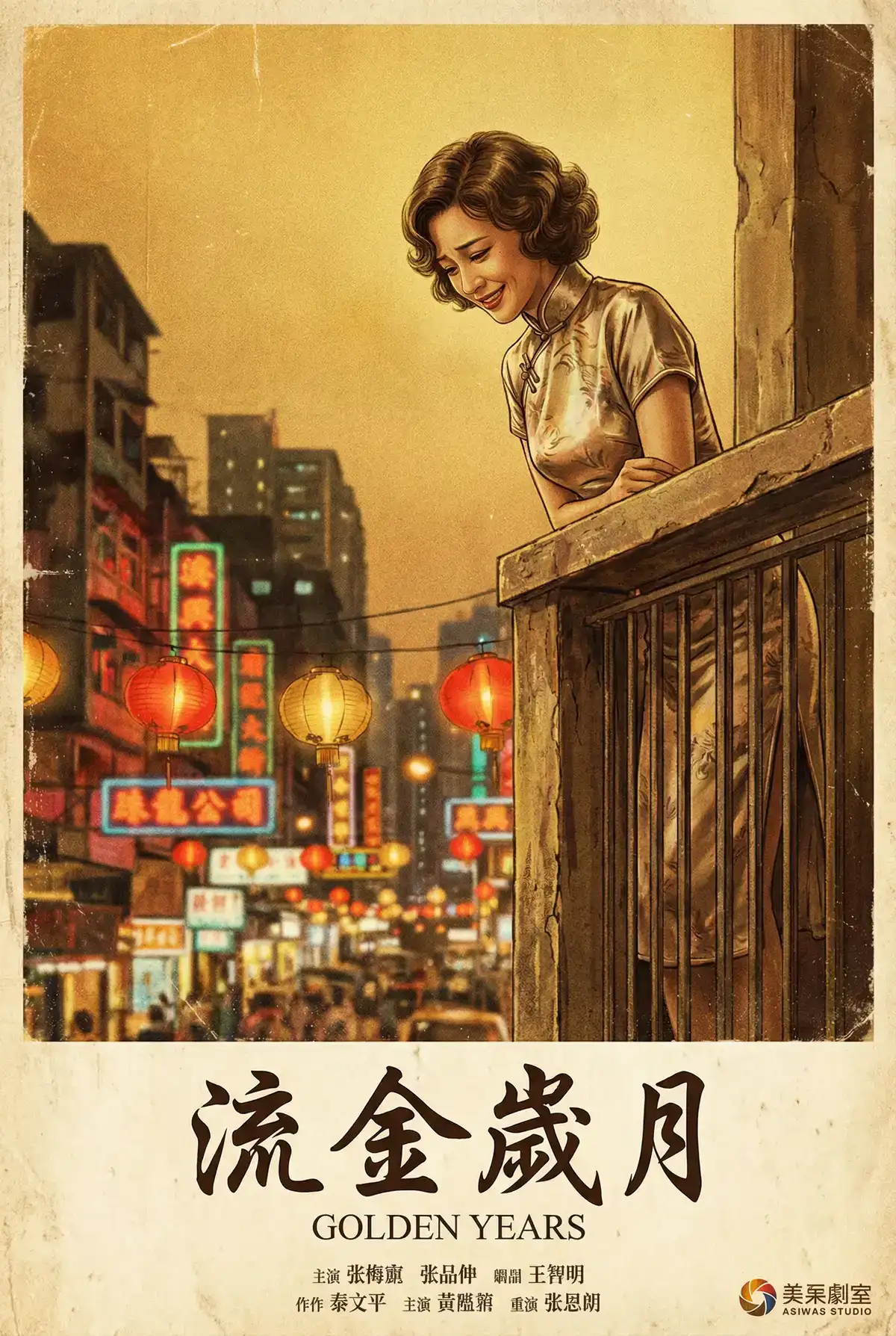 经典伦理电影海报 - 流金岁月，桃乃木 馆藏作品